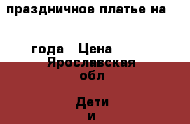 праздничное платье на 1-2 года › Цена ­ 550 - Ярославская обл. Дети и материнство » Детская одежда и обувь   